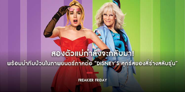 สองตัวแม่กำลังจะกลับมา! Jamie Lee Curtis และ Lindsay Lohan พร้อมนำทีมป่วนในภาพยนตร์ภาคต่อ “Disney’s Freakier Friday ศุกร์สยองสี่ร่างสลับรุ่น”